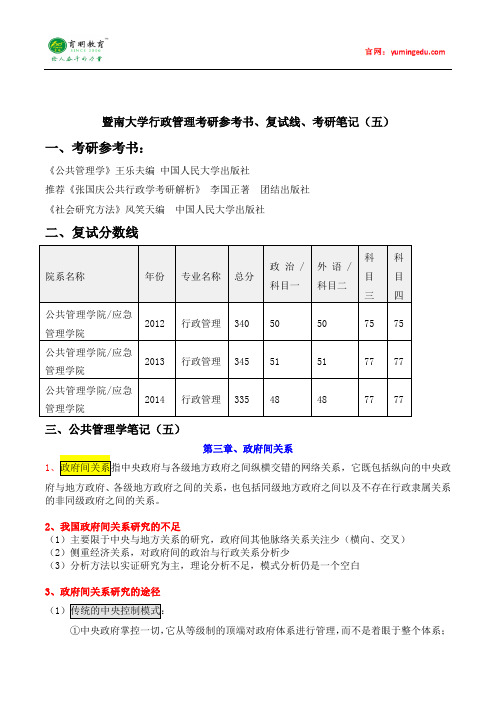 2015年暨南大学行政管理考研参考书、复试线、考研笔记(五)