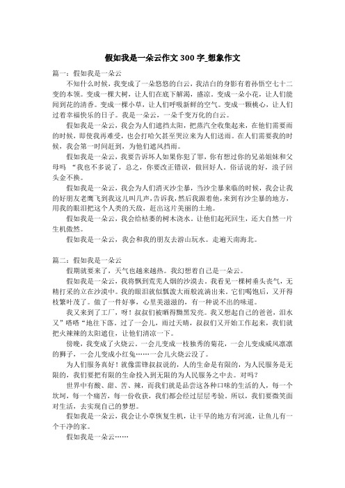 假如我是一朵云作文300字_想象作文