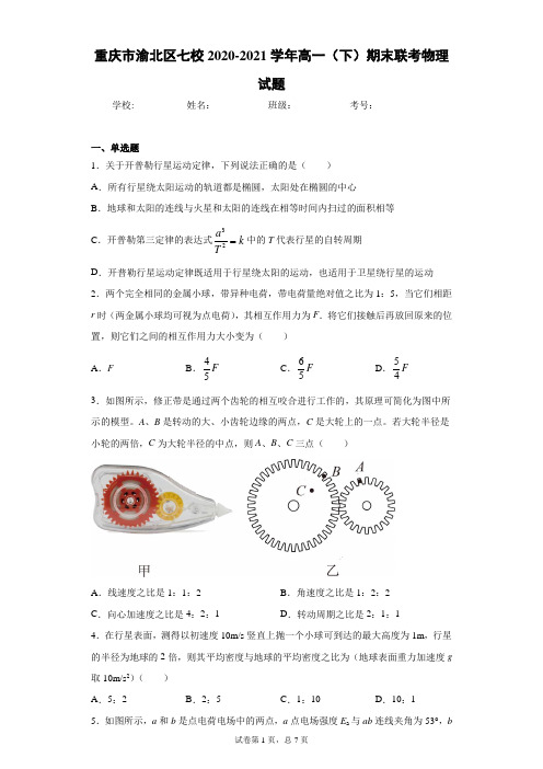 重庆市渝北区七校2020-2021学年高一(下)期末联考物理试题