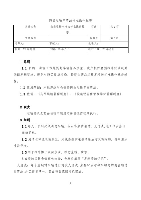 26.药品运输车清洁标准操作程序
