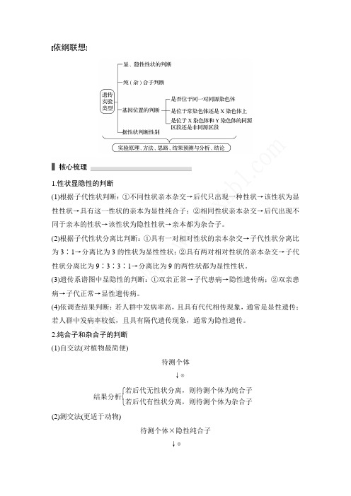 遗传实验的设计与推理分析知识点梳理