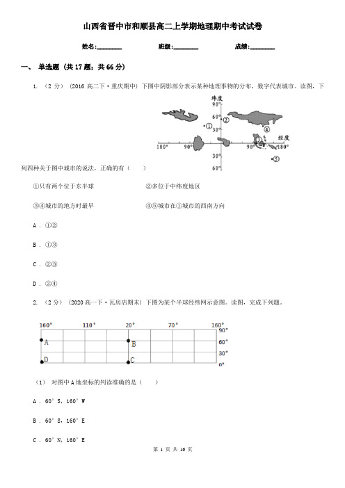 山西省晋中市和顺县高二上学期地理期中考试试卷