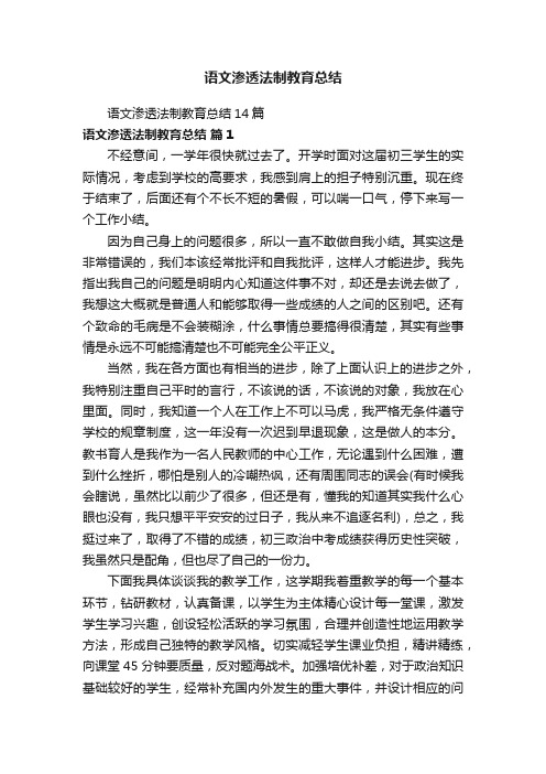 语文渗透法制教育总结14篇