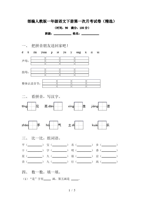 部编人教版一年级语文下册第一次月考试卷(精选)