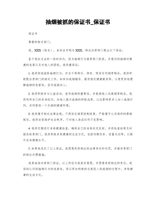 抽烟被抓的保证书_保证书