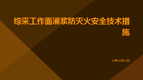 综采工作面灌浆防灭火安全技术措施