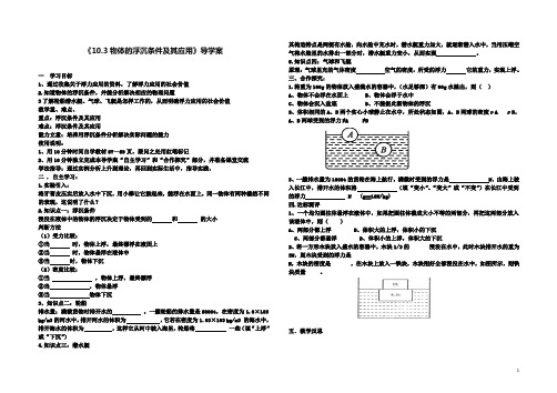 八下物理第十章第三节物体的浮沉条件及应用导学案新人教版