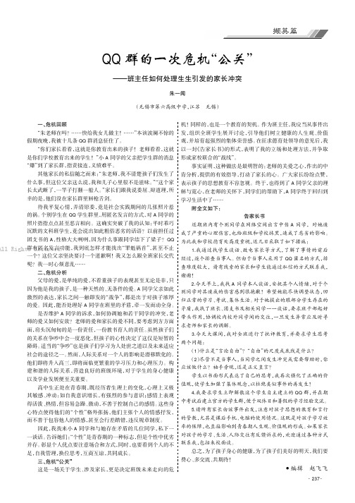 QQ群的一次危机“公关”——班主任如何处理生生引发的家长冲突