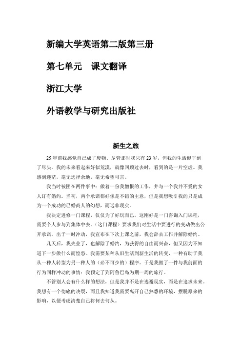 新编大学英语第二版第三册第7单元课文翻译