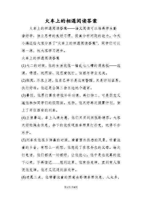 火车上的相遇阅读答案