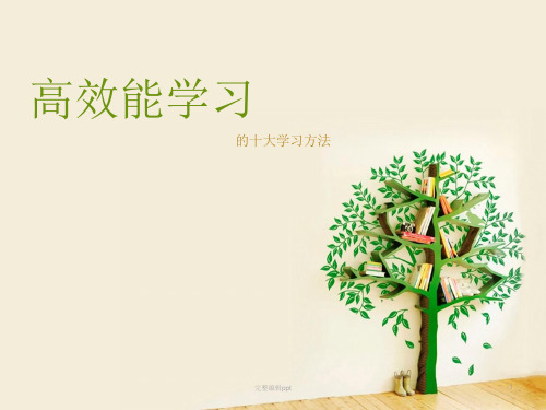 高效能学习的十大学习方法