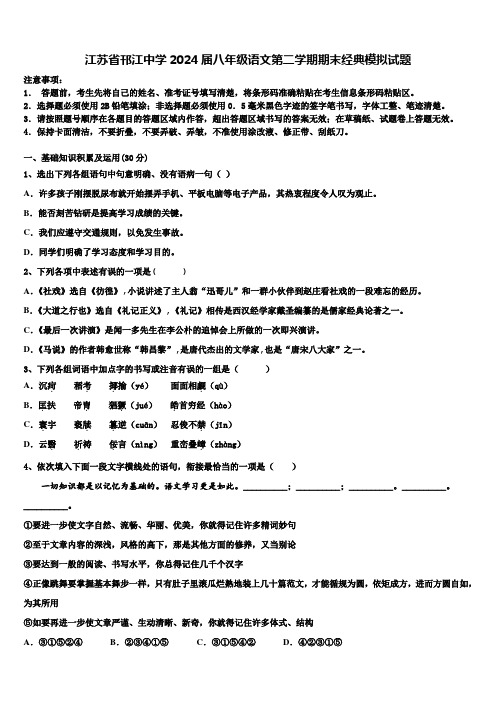 江苏省邗江中学2024届八年级语文第二学期期末经典模拟试题含解析