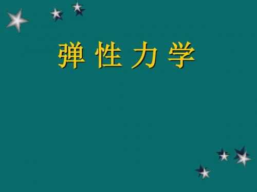 弹性力学主要内容及参考书目《弹性力学》