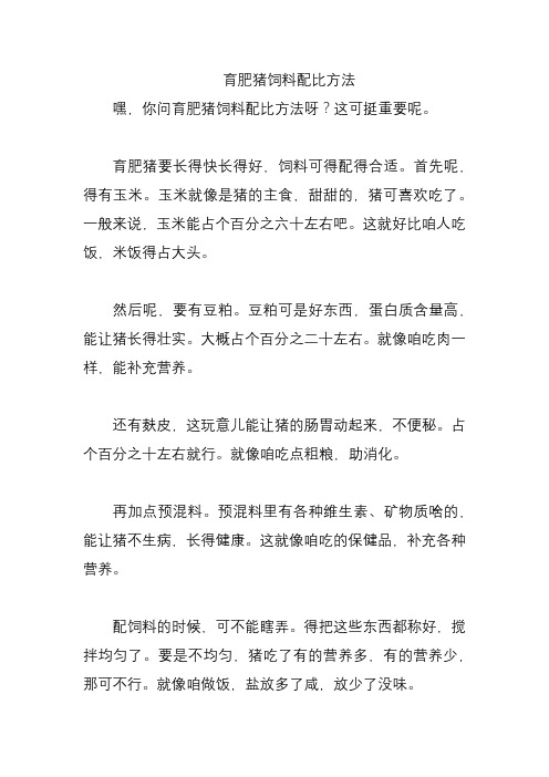 育肥猪饲料配比方法