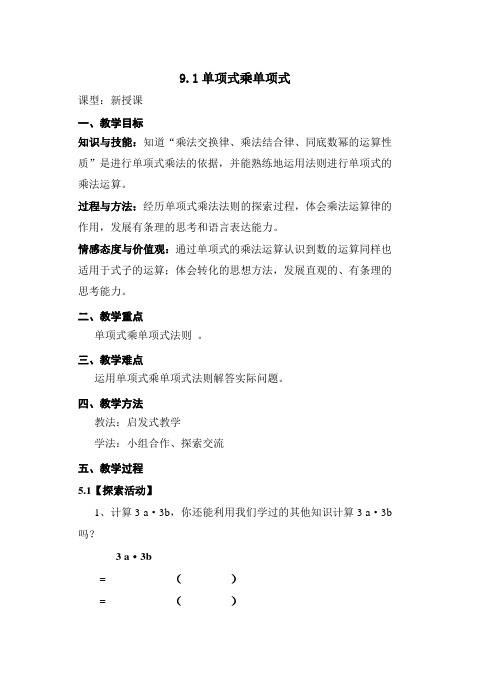 苏科版数学七年级下册：9.1单项式乘单项式教案设计