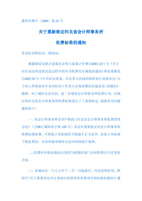 《关于重新核定河北省会计师事务所收费标准的通知》冀价经费字(1999)第53号