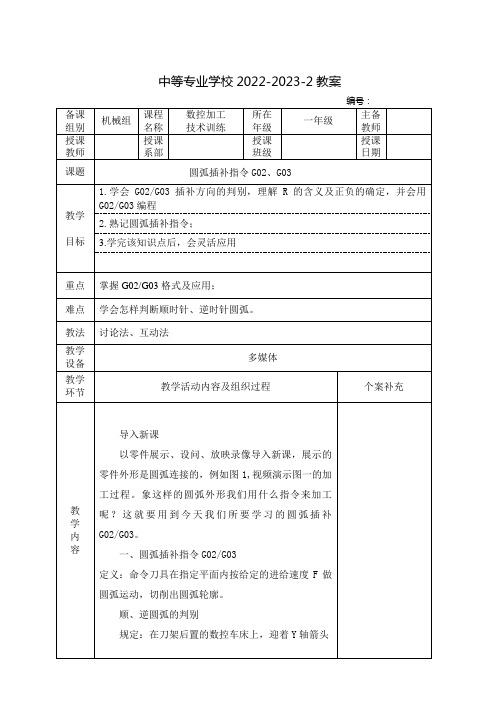 中职数控加工技术训练(北京理工大学出版社)教案：圆弧插补指令G02、G03