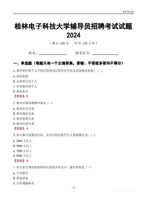 桂林电子科技大学辅导员考试试题2024