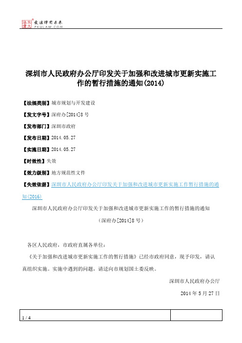 深圳市人民政府办公厅印发关于加强和改进城市更新实施工作的暂行