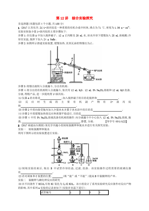 (课标版)2018年高考化学二轮复习 专题突破练 第12讲 综合实验探究