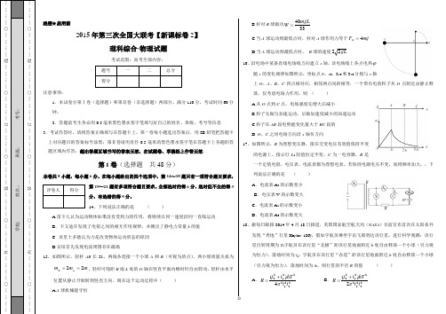 2015年4月2015届高三第三次全国大联考(新课标2卷)物理卷(正式考试版)