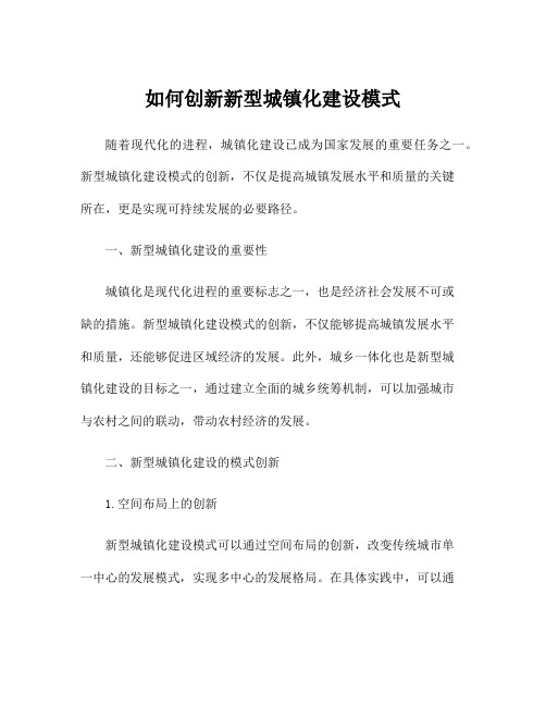 如何创新新型城镇化建设模式