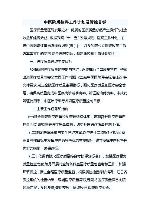 中医院质控科工作计划及管控目标