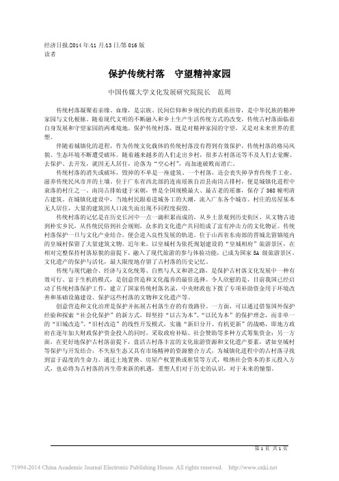 保护传统村落守望精神家园_中国传媒大学文化发展研究院院长范周