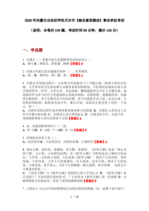 2020年内蒙古自治区呼伦贝尔市《综合素质测试》事业单位考试