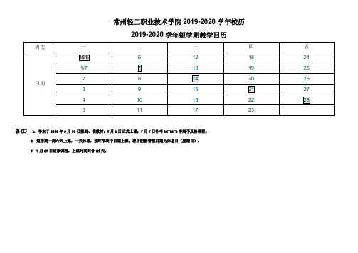 常州轻工职业技术学院2019-2020学年校历