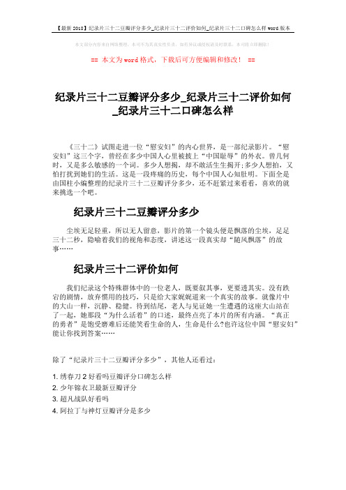 【最新2018】纪录片三十二豆瓣评分多少_纪录片三十二评价如何_纪录片三十二口碑怎么样word版本 (1页)