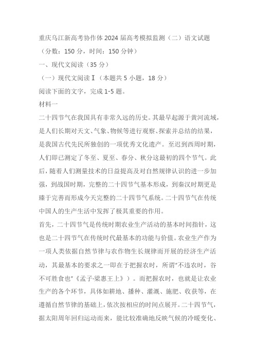 重庆市乌江新高考协作体2024届高三下学期模拟监测(二)语文试卷(含答案)