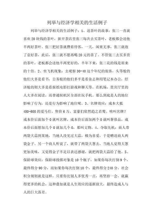 列举与经济学相关的生活例子