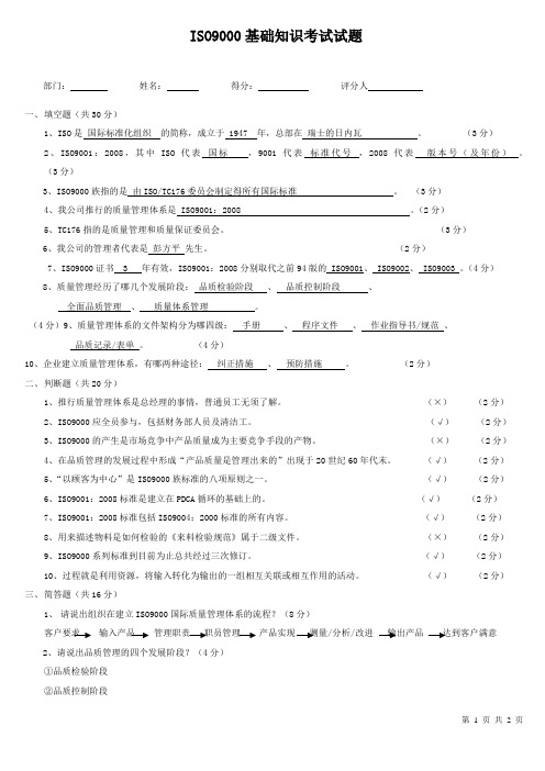 ISO9000基础知识考试试题(答案)