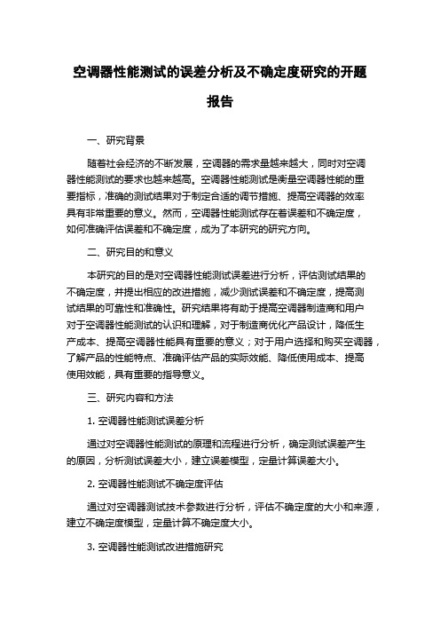 空调器性能测试的误差分析及不确定度研究的开题报告