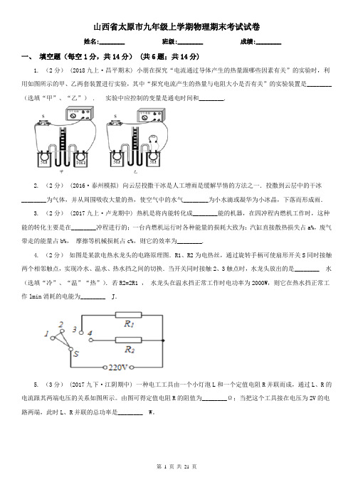 山西省太原市九年级上学期物理期末考试试卷