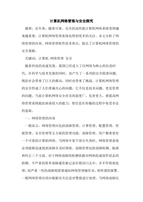 计算机网络管理与安全论文