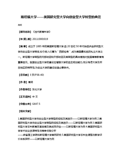 斯坦福大学——美国研究型大学向创业型大学转型的典范