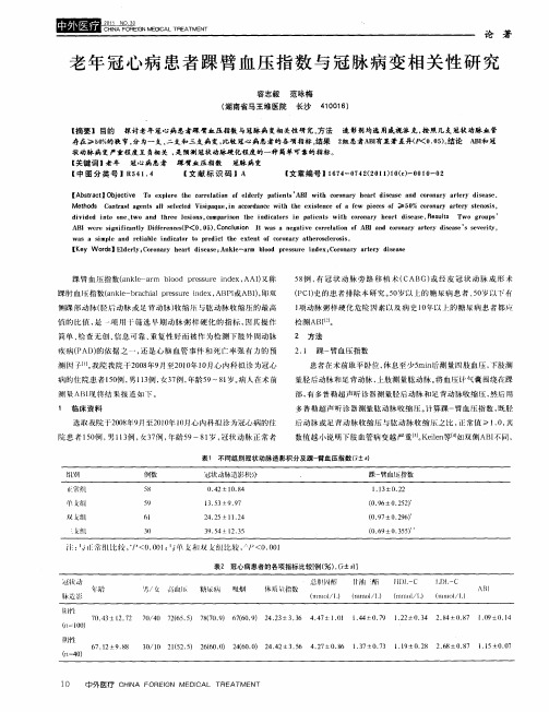 老年冠心病患者踝臂血压指数与冠脉病变相关性研究