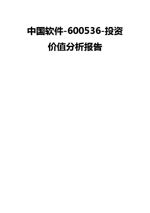 中国软件-600536-投资价值分析报告