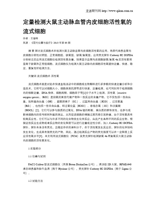 定量检测大鼠主动脉血管内皮细胞活性氧的流式细胞