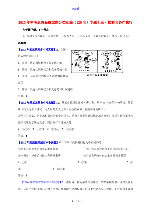 2010年中考思想品德真题分类汇编 专题十三权利义务伴我行