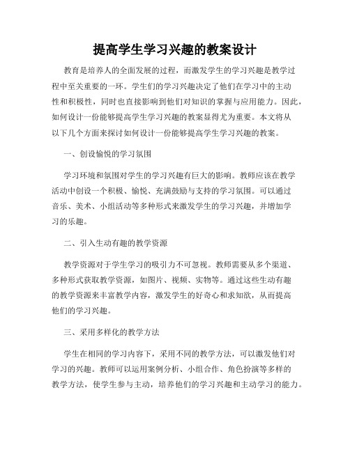 提高学生学习兴趣的教案设计