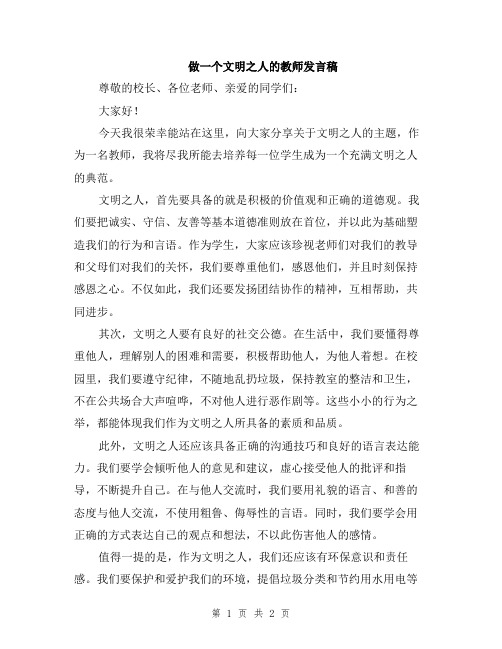 做一个文明之人的教师发言稿