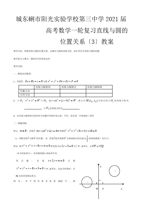 第三高考数学一轮复习 直线与圆的位置关系教案_