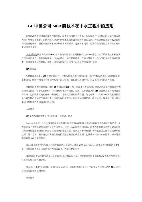 GE中国公司MBR膜技术在中水工程中的应用