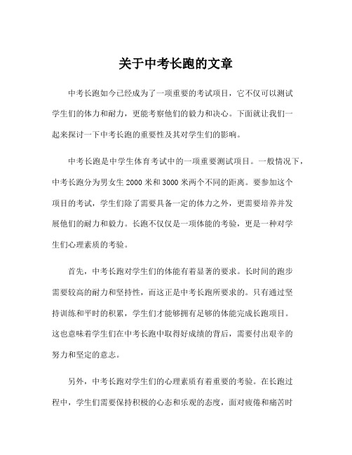 关于中考长跑的文章