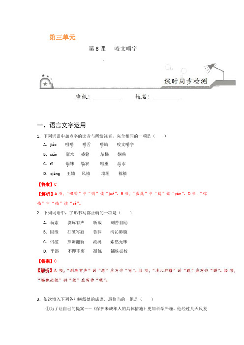 第08课+咬文嚼字-试题君之课时同步君高二语文人教版(必修5)+Word版含解析