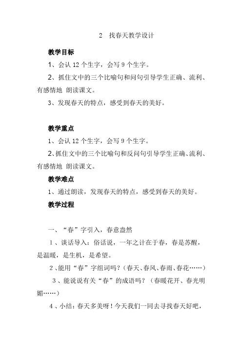 小学语文_找春天教学设计学情分析教材分析课后反思