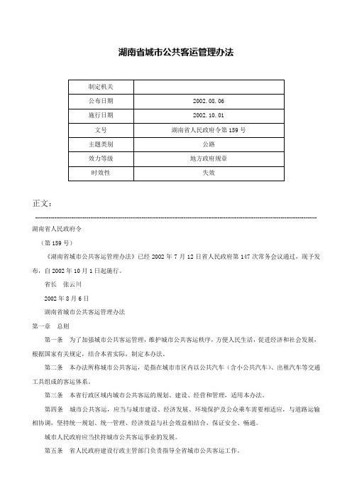 湖南省城市公共客运管理办法-湖南省人民政府令第159号